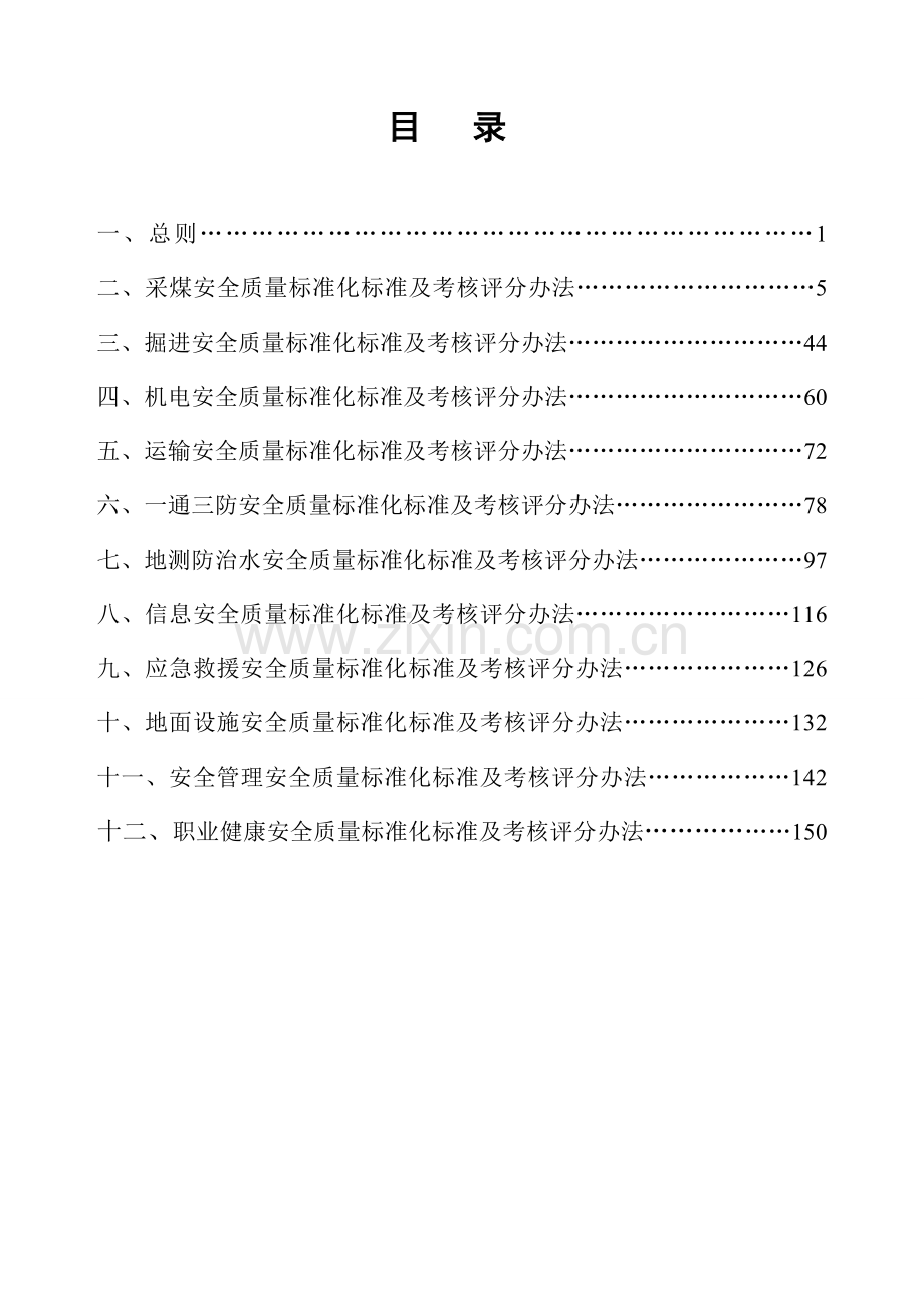 版山西省煤矿安全质量标准化标准及考核评级办法.docx_第2页