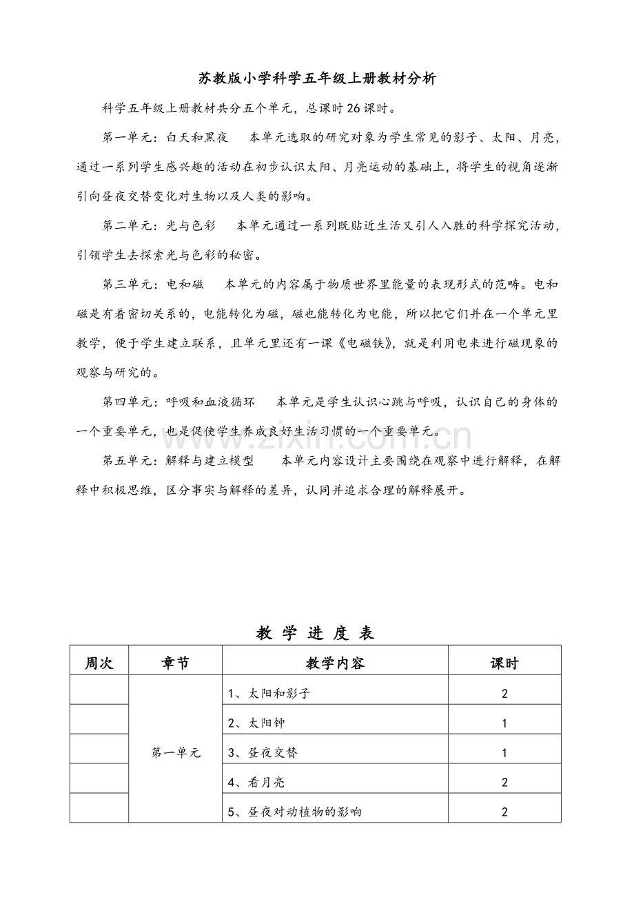 苏教版小学科学五年级上册教案已整理.doc_第1页