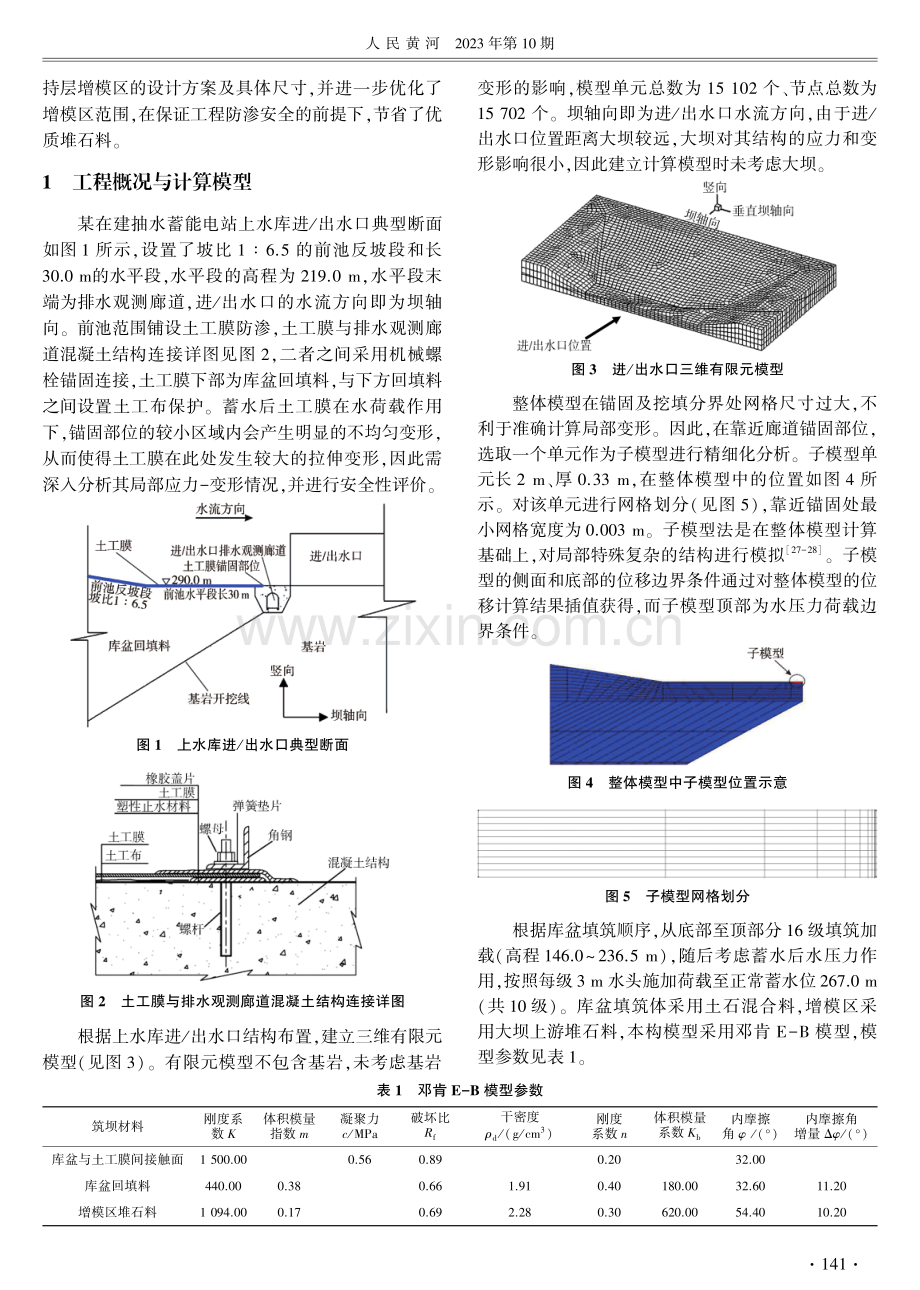 防渗土工膜下支持层增模区设计优化研究.pdf_第2页