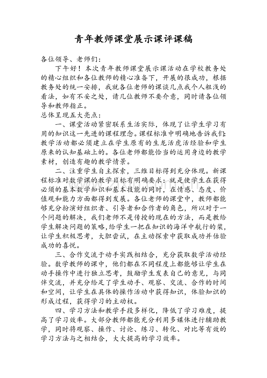 青年教师课堂展示课评课稿.doc_第1页