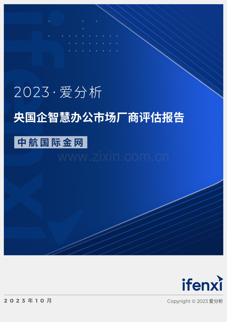 2023央国企智慧办公市场厂商评估报告：中航国际金网.pdf_第1页