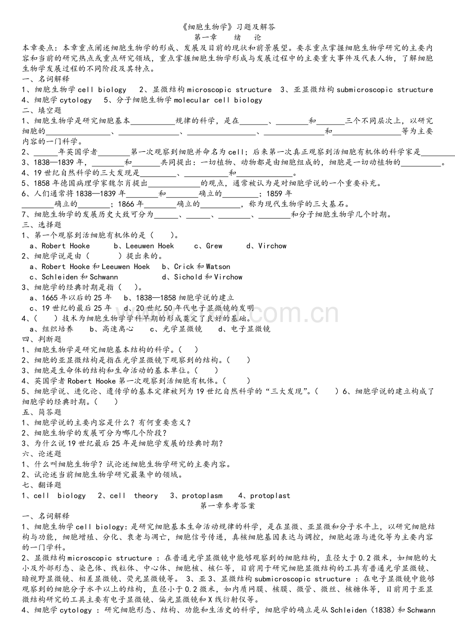 细胞生物学习题+答案.doc_第1页