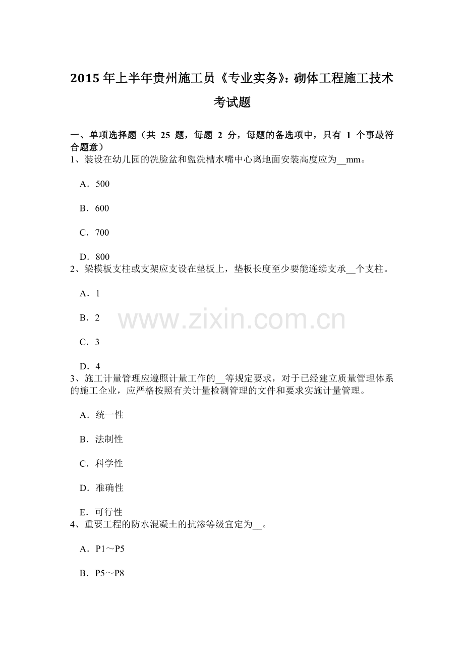 上半年贵州施工员专业实务砌体工程施工技术考试题.doc_第1页