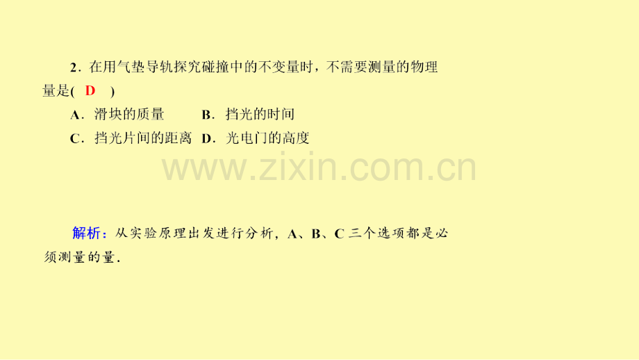 高中物理第十六章动量守恒定律1实验：探究碰撞中的不变量课时作业课件新人教版选修3-.ppt_第3页