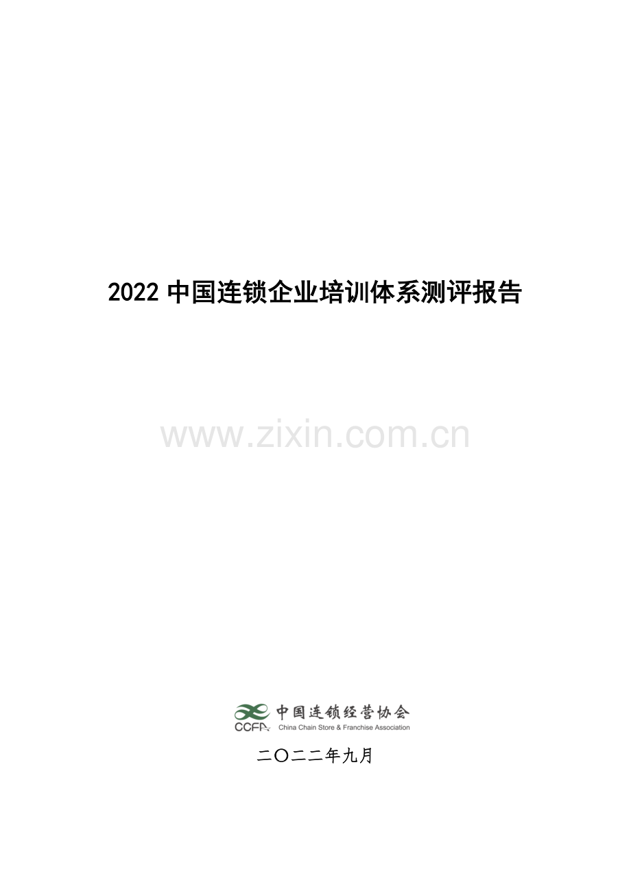 2022中国连锁企业培训体系测评报告.pdf_第1页