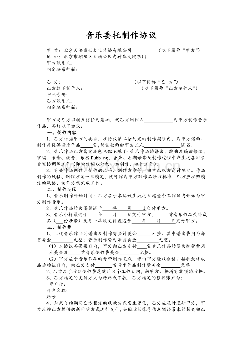 音乐制作协议.doc_第1页