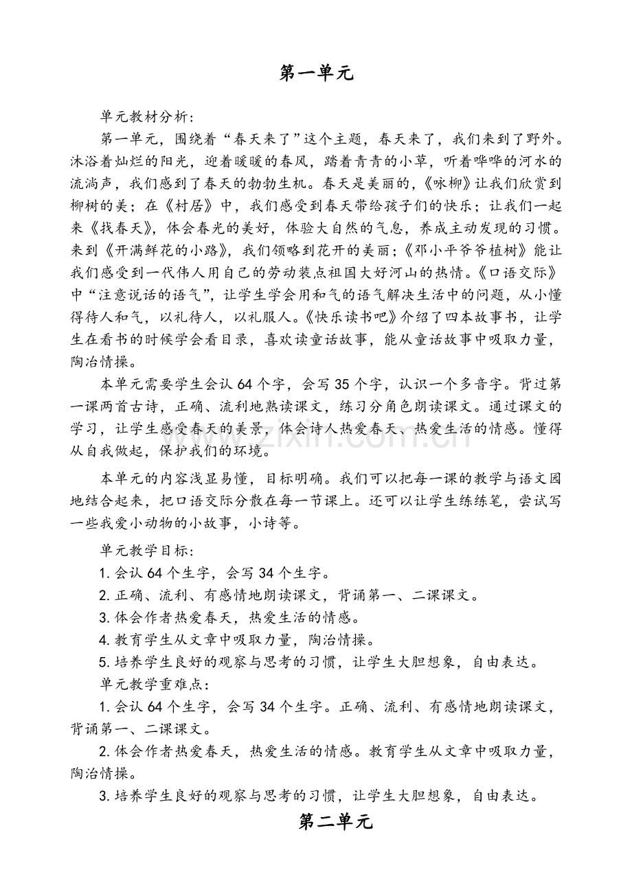 统编三年级语文下册教材单元教学目标.doc_第1页