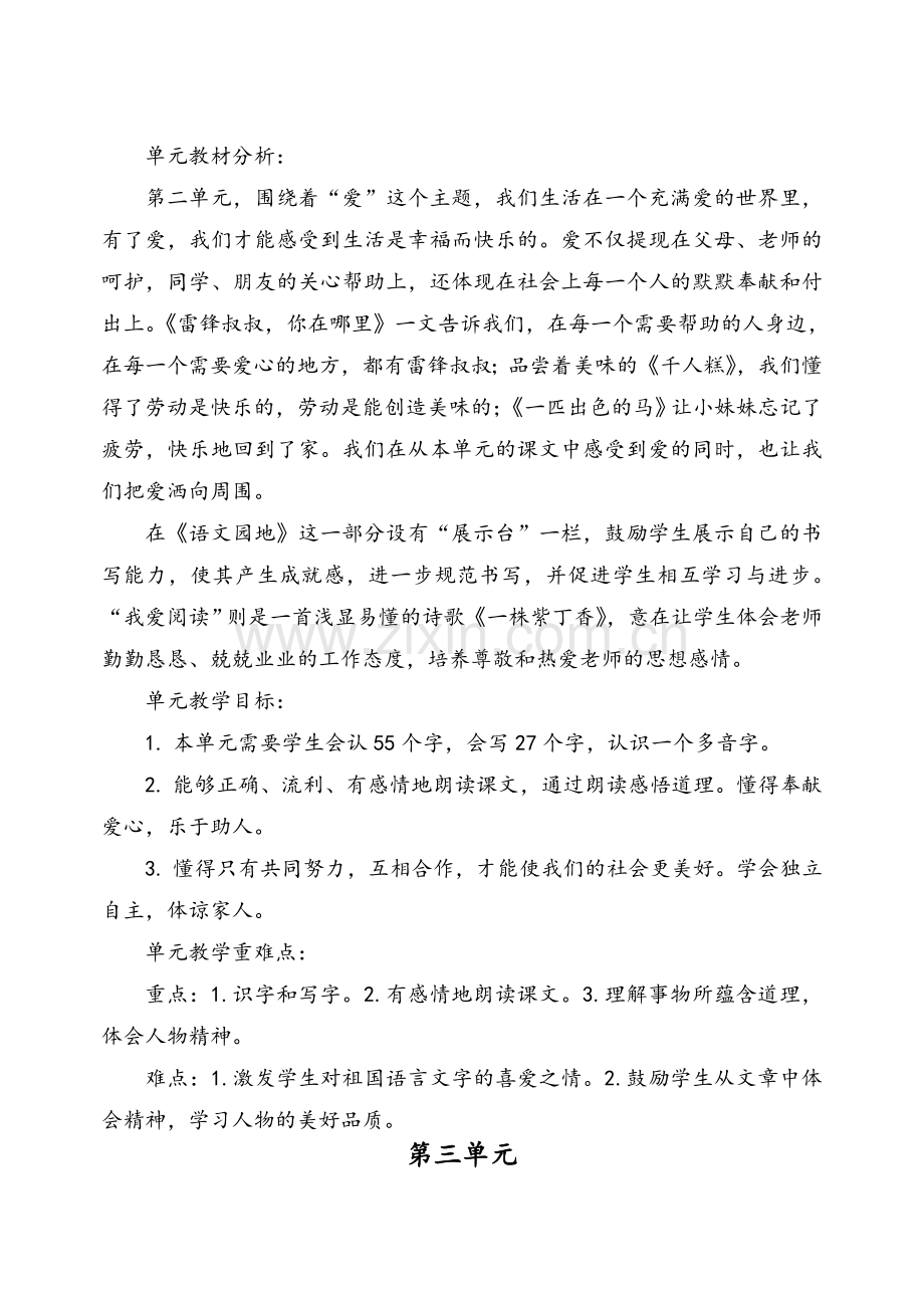 统编三年级语文下册教材单元教学目标.doc_第2页