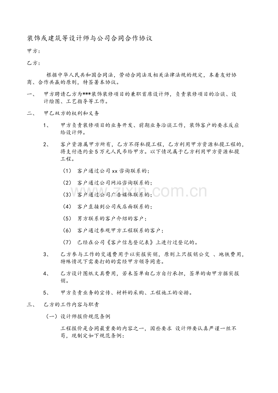 装饰或建筑等设计师与公司合同合作协议.doc_第1页