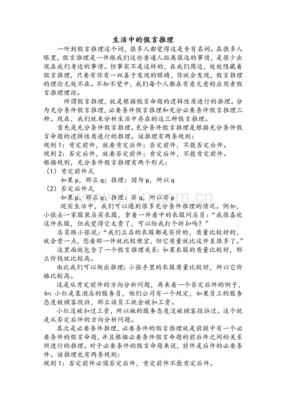 生活中的假言推理.doc_第1页