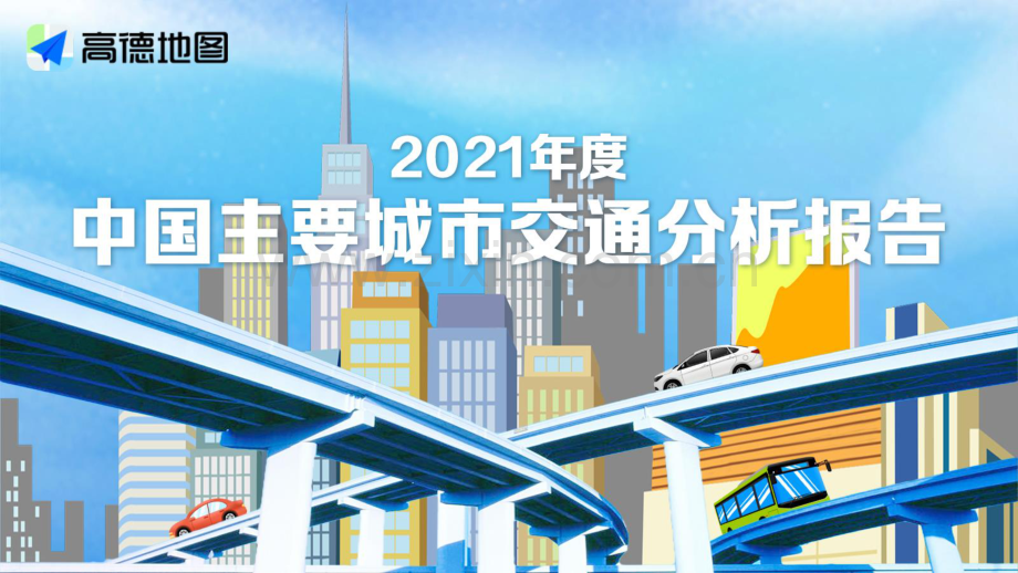 2021年中国主要城市交通分析报告.pdf_第1页