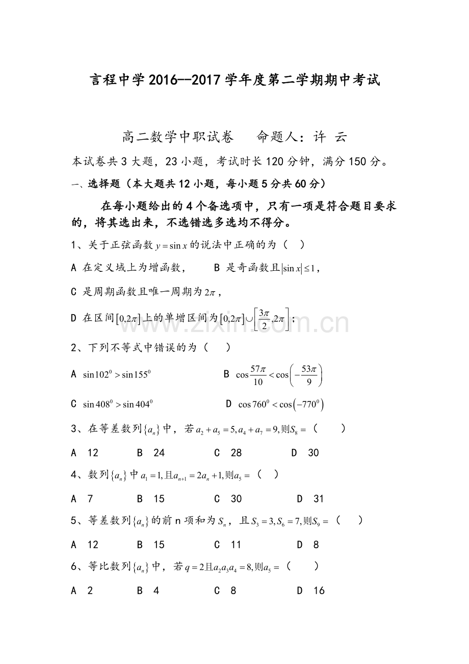 高二中职期中考试数学试题.doc_第1页