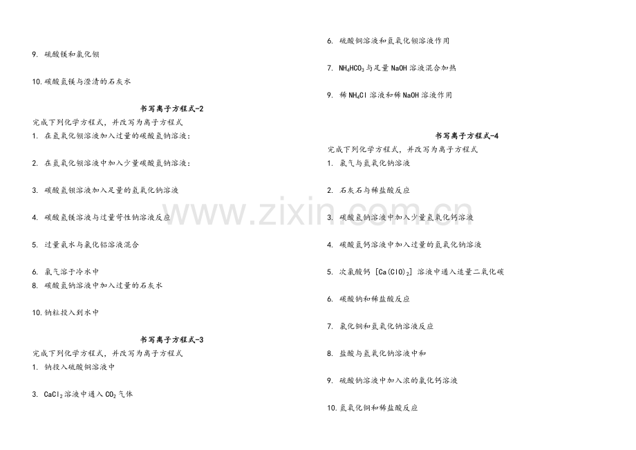 高一化学必修一-离子方程式大全.doc_第2页