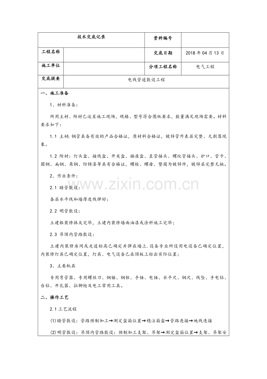 装修电气工程技术交底.doc_第1页