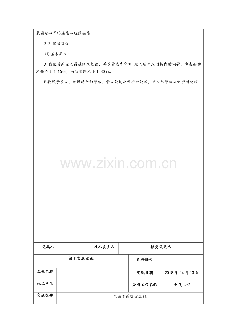 装修电气工程技术交底.doc_第2页