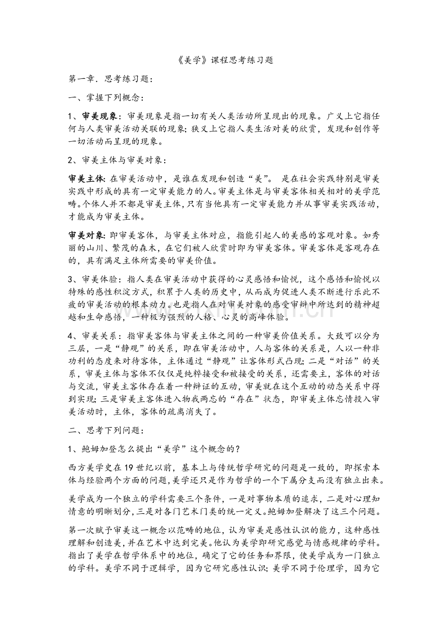 美学复习资料.doc_第1页