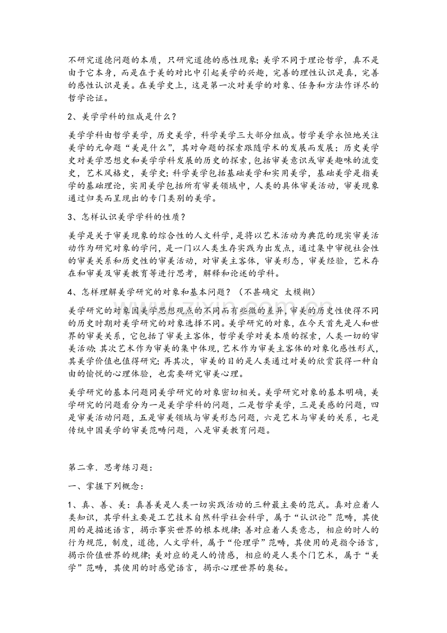 美学复习资料.doc_第2页