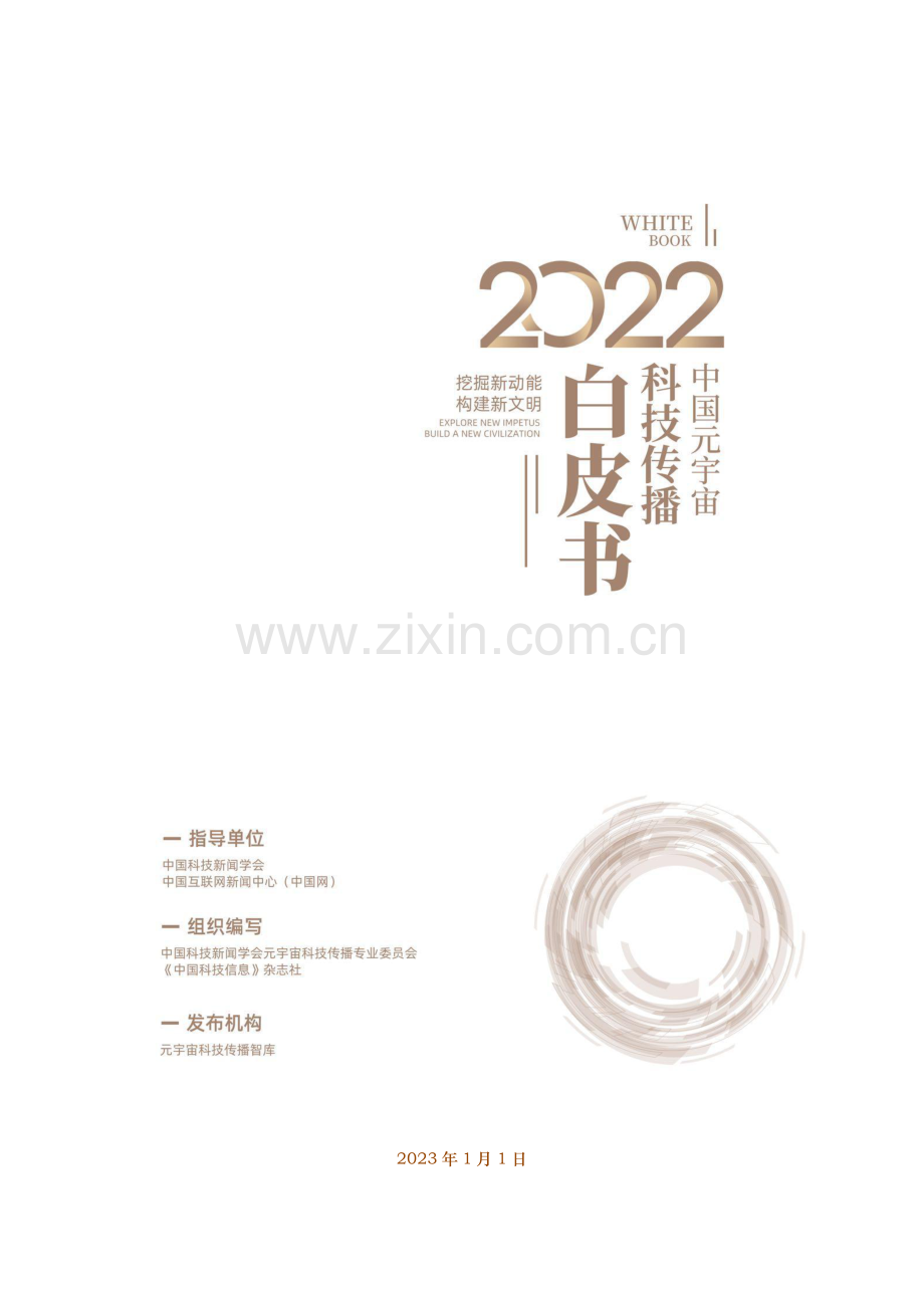 2022中国元宇宙科技传播白皮书.pdf_第1页