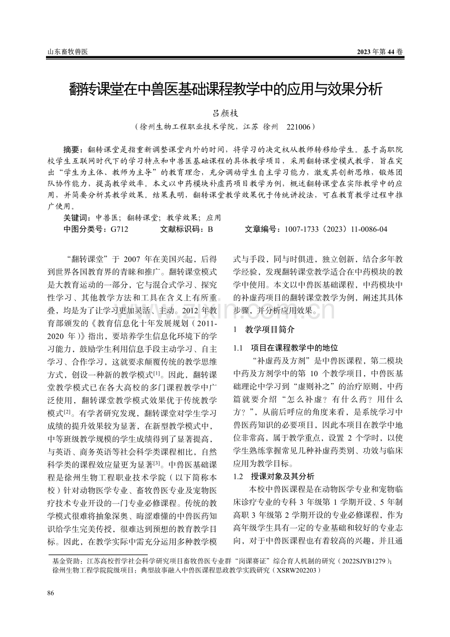 翻转课堂在中兽医基础课程教学中的应用与效果分析.pdf_第1页