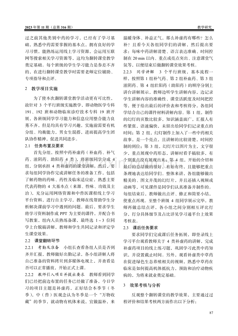 翻转课堂在中兽医基础课程教学中的应用与效果分析.pdf_第2页