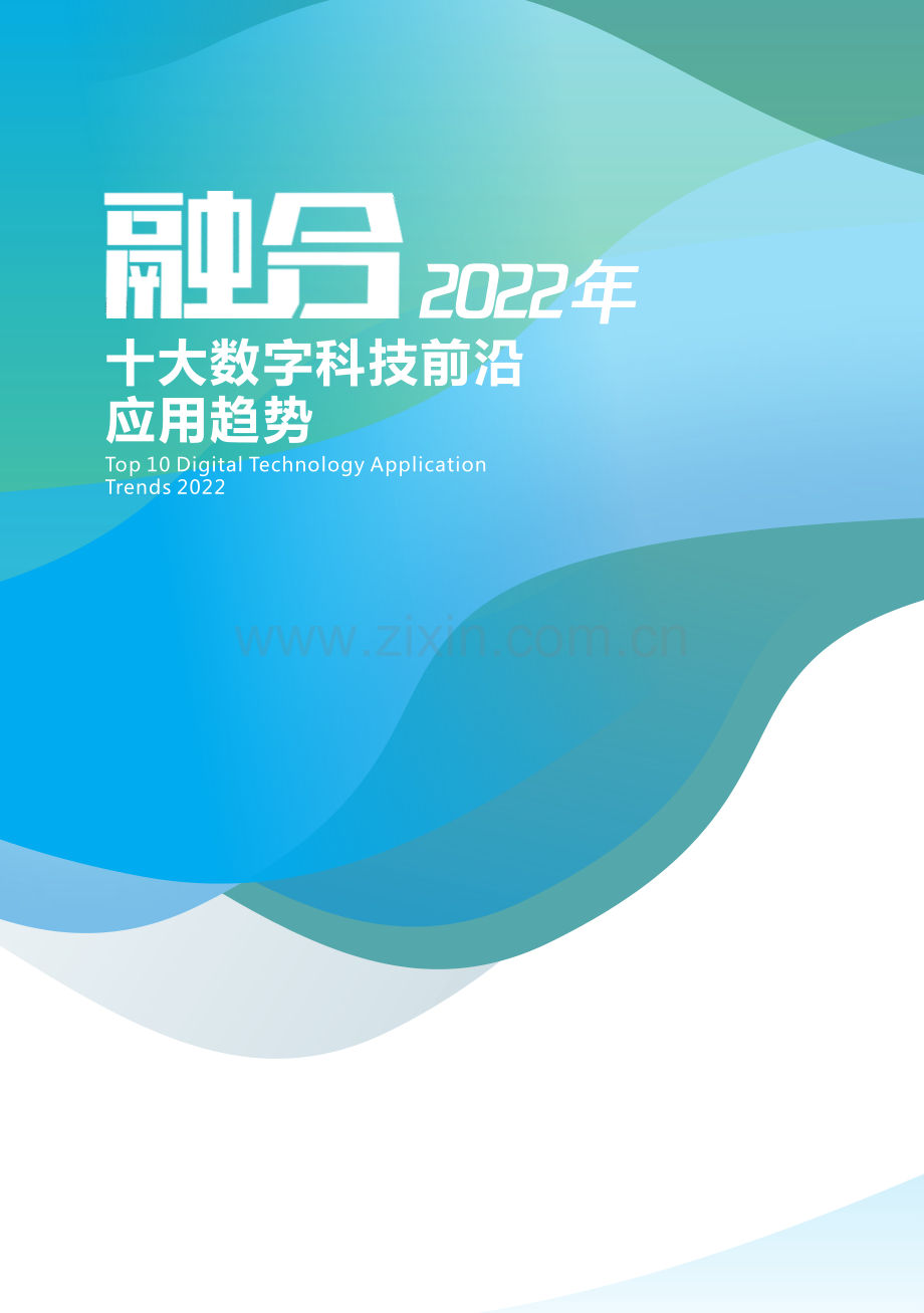 2022年十大数字科技前沿应用趋势.pdf_第1页