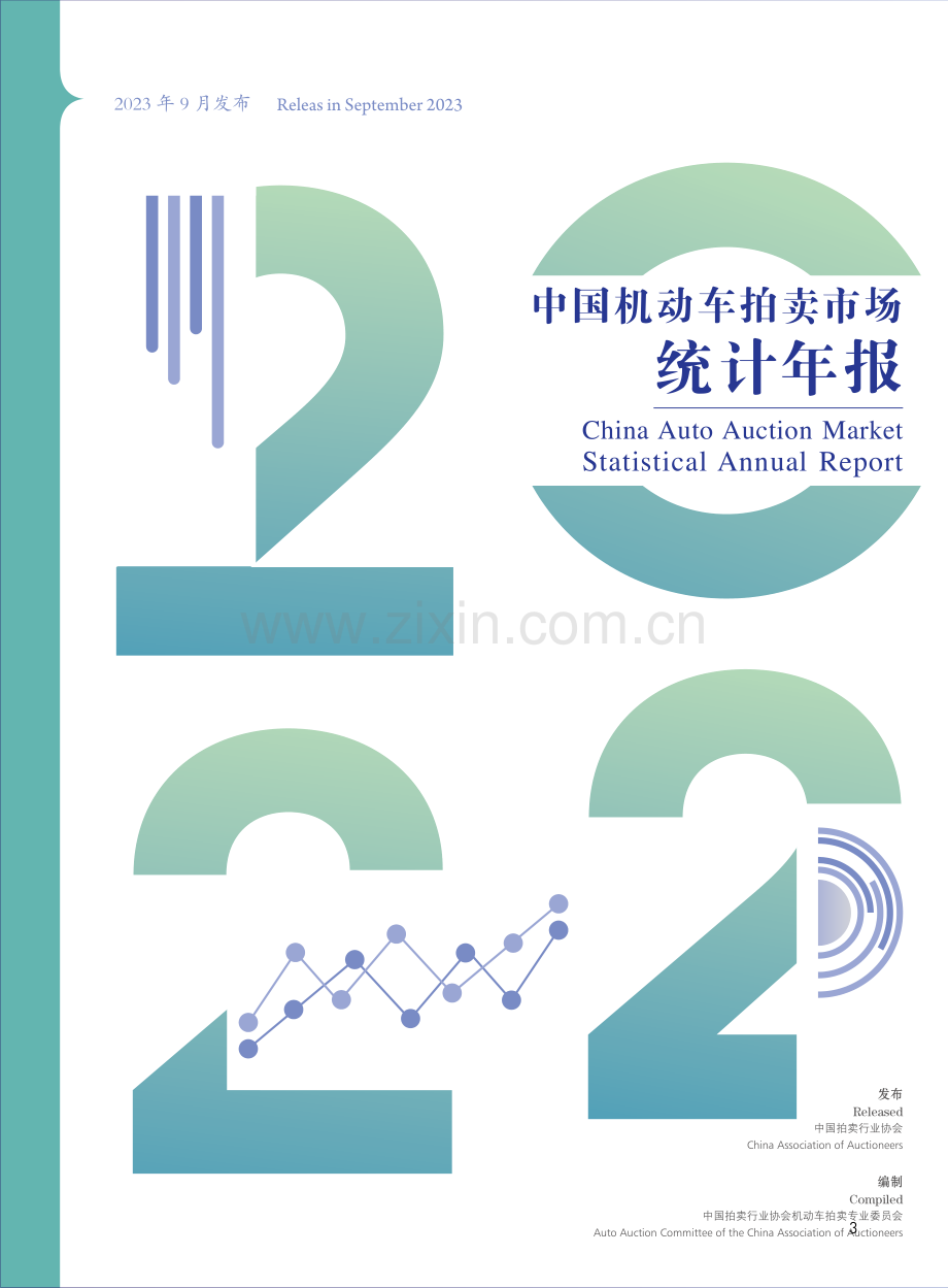 2022年中国机动车拍卖市场统计年报.pdf_第1页