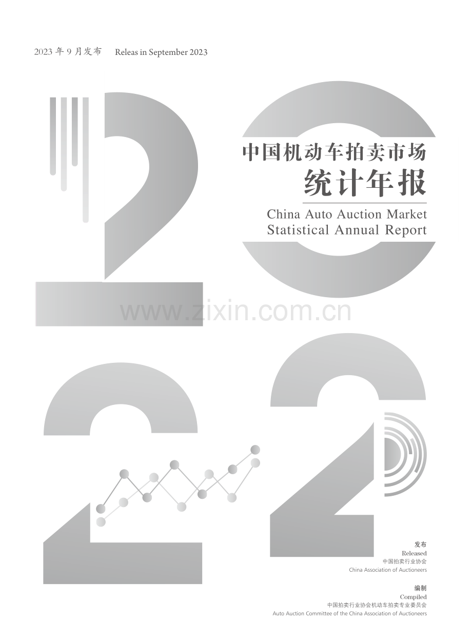 2022年中国机动车拍卖市场统计年报.pdf_第2页