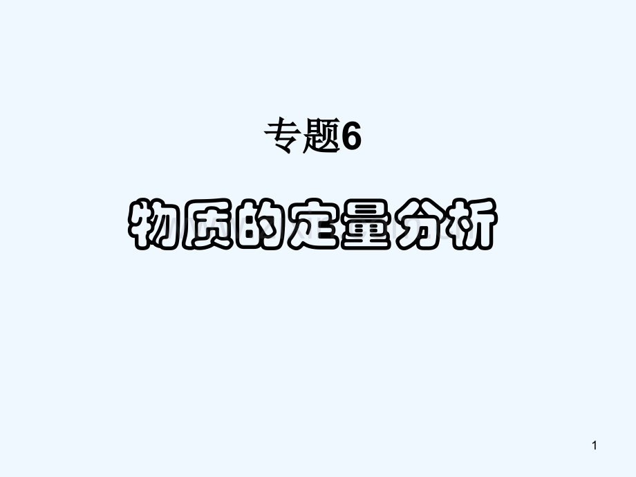 物质的定量分析.ppt_第1页