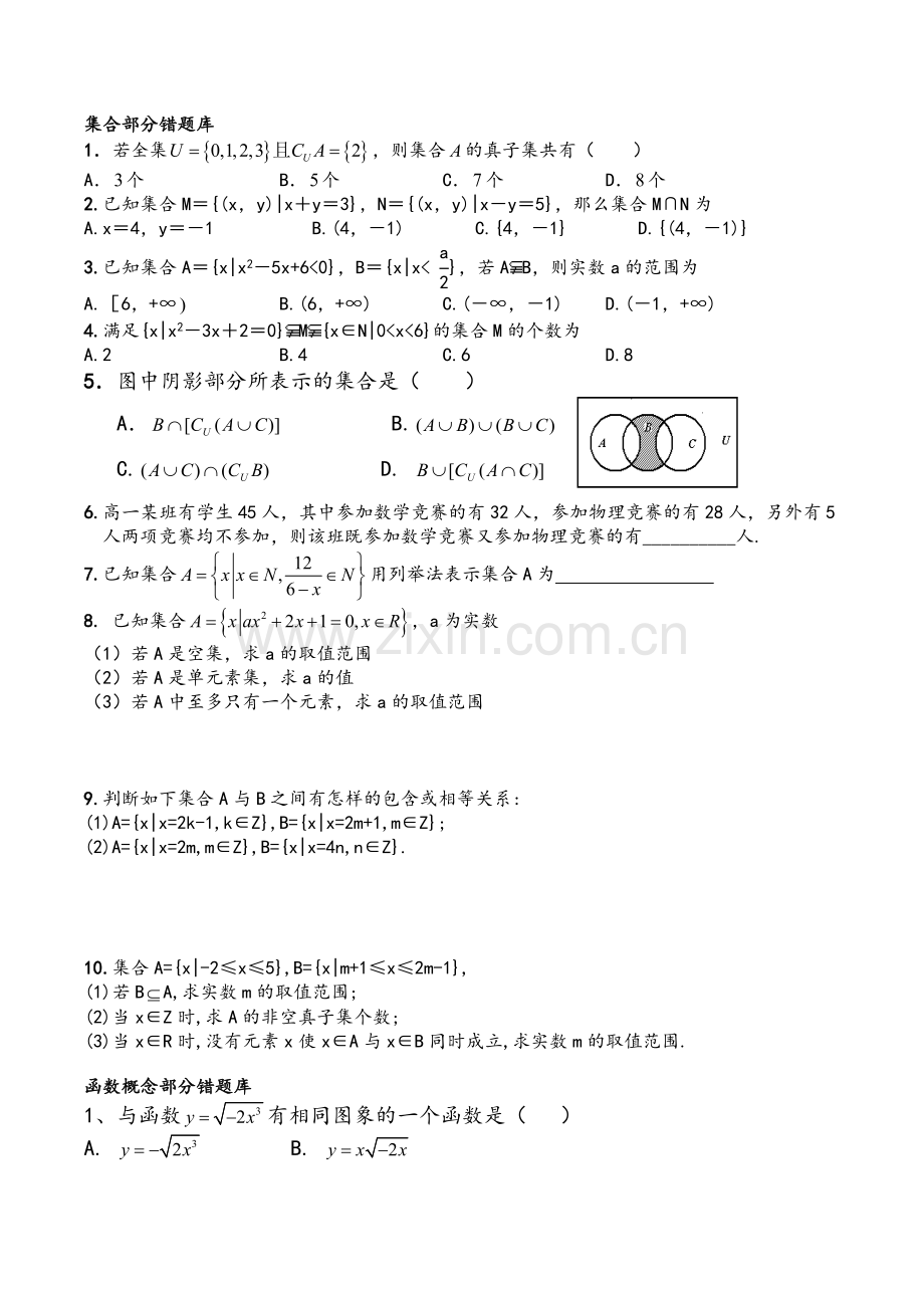 高一数学必修一易错题汇总.doc_第1页