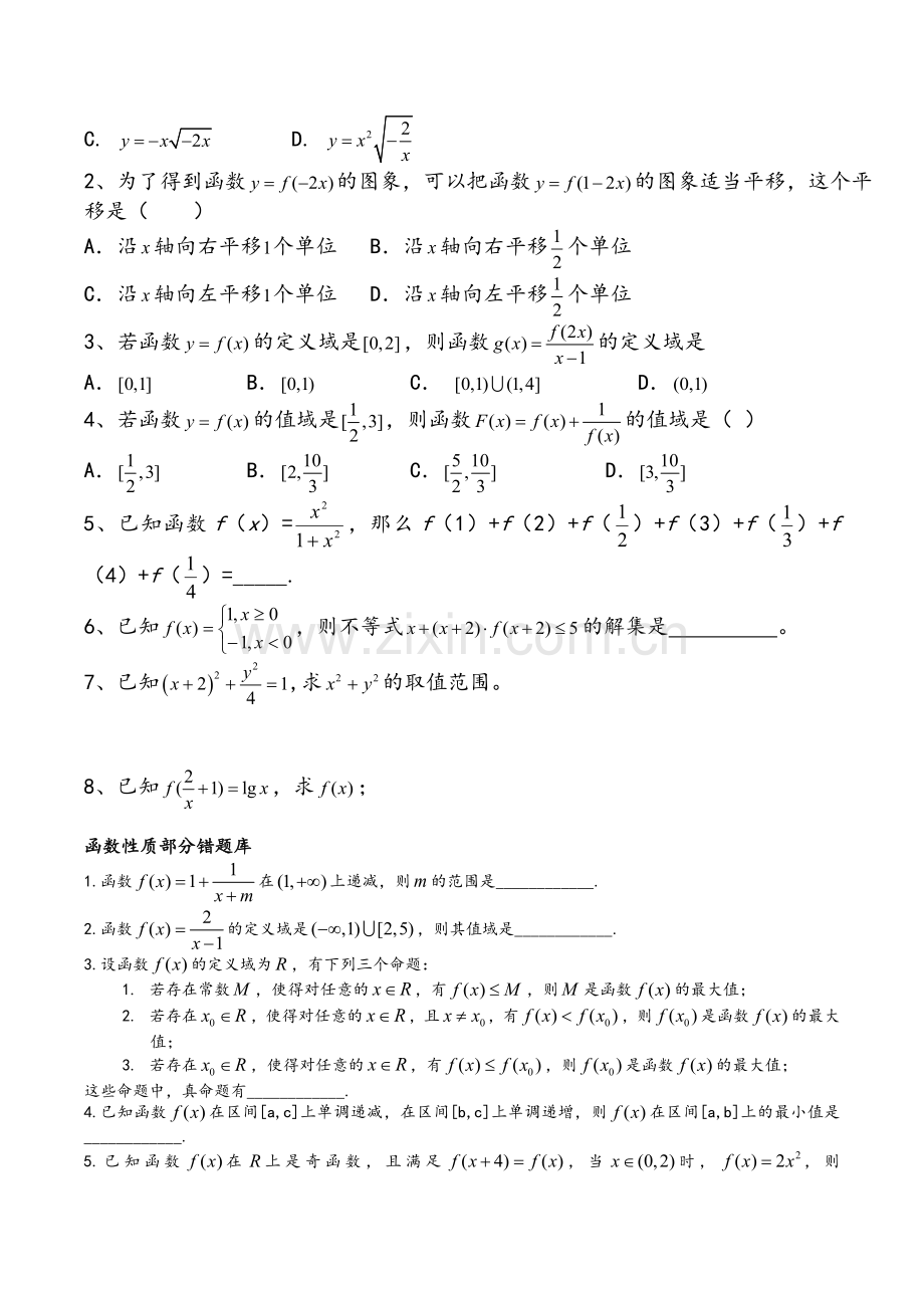 高一数学必修一易错题汇总.doc_第2页