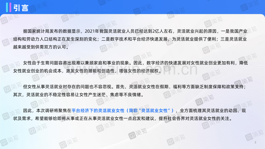 2022年女性灵活就业现状与需求调研报告.pdf_第2页