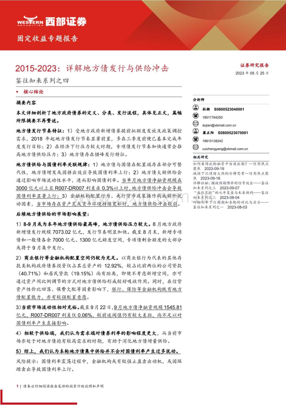 2015-2023年详解地方债发行与供给冲击.pdf_第1页