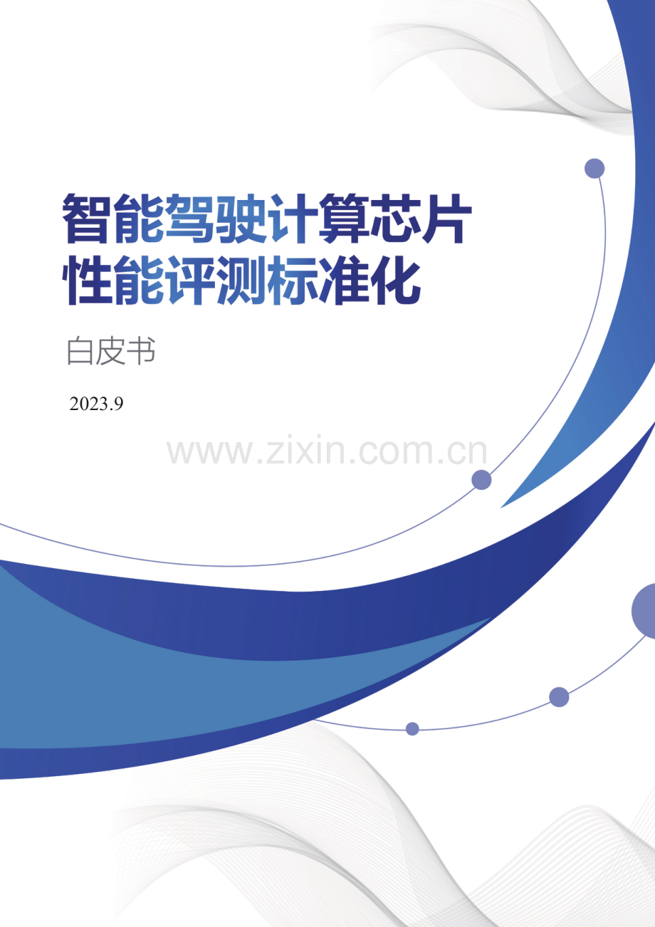 智能驾驶计算芯片性能评测标准化白皮书2023.pdf_第1页