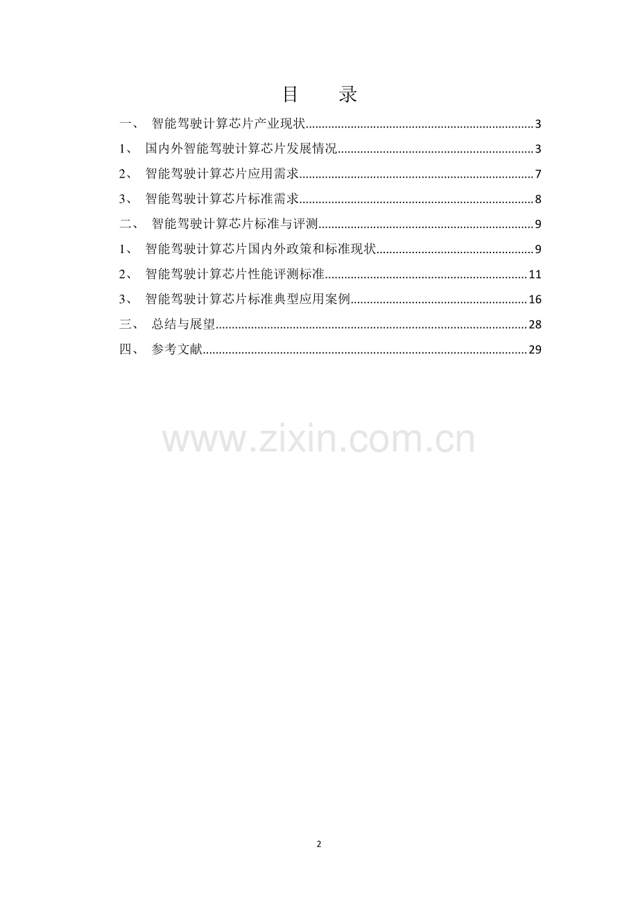 智能驾驶计算芯片性能评测标准化白皮书2023.pdf_第2页