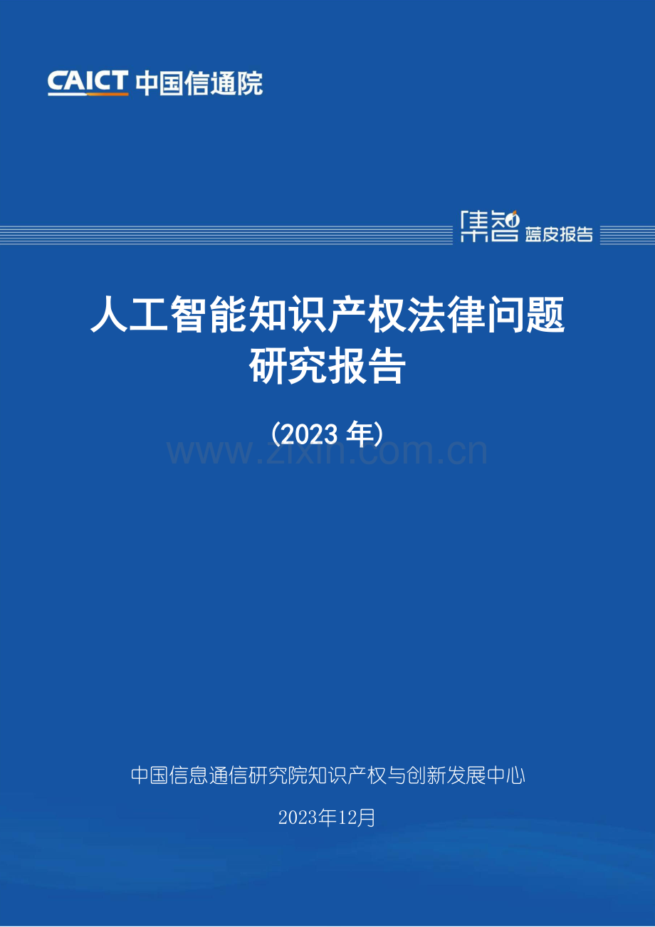 人工智能知识产权法律问题研究报告（2023年）.pdf_第1页