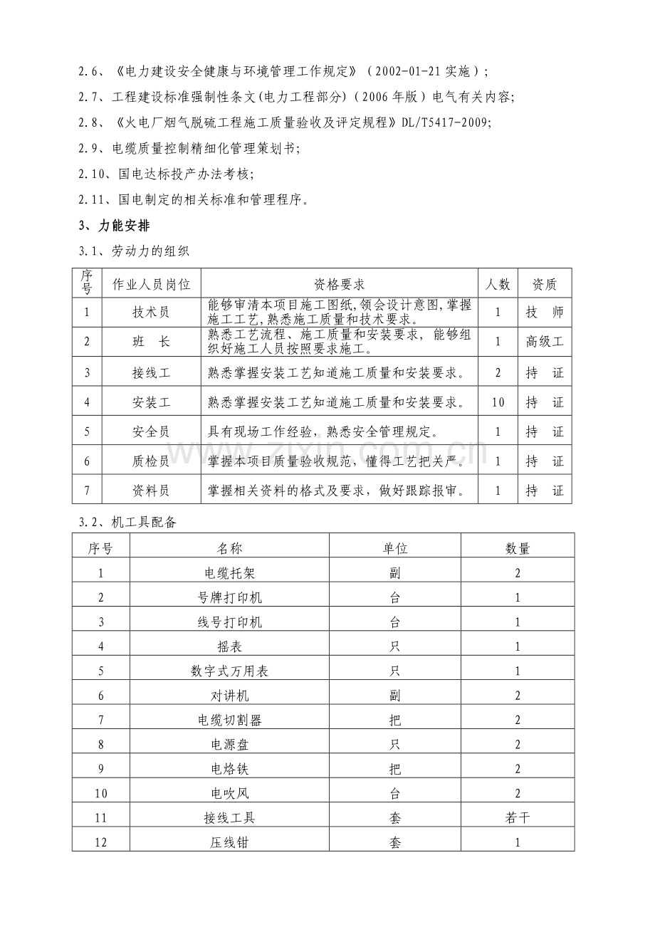 电厂脱硫电缆敷设及接线.docx_第3页