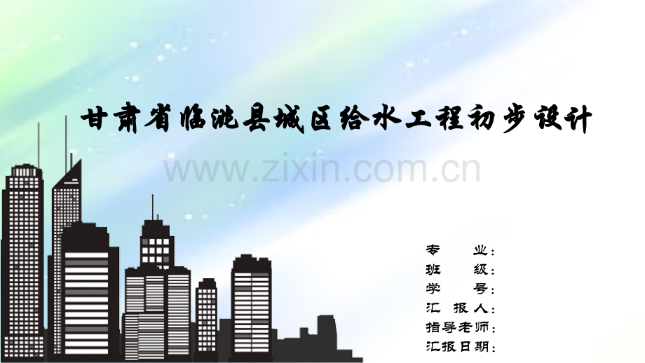 给排水毕业答辩.ppt_第1页