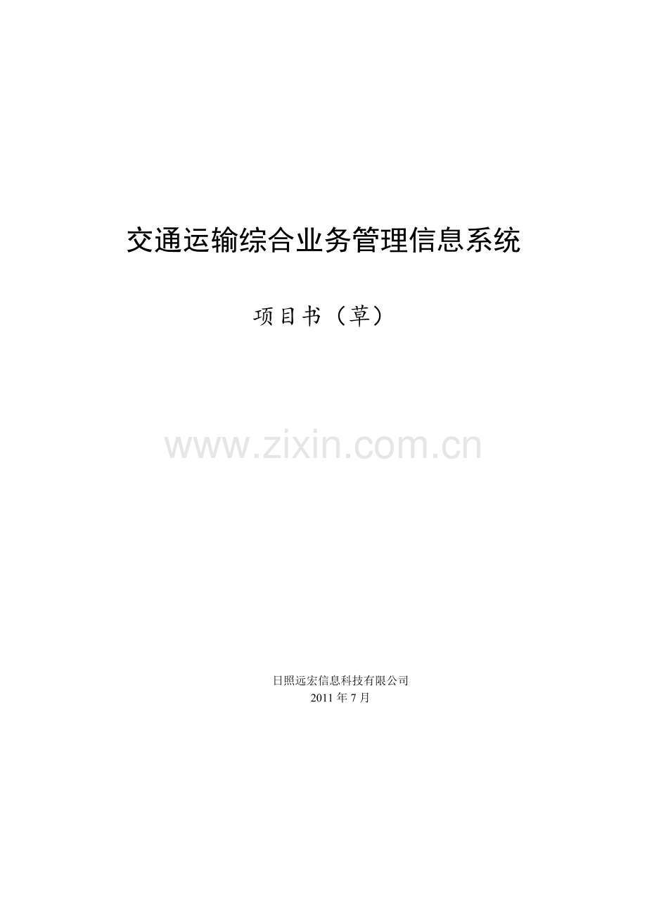 交通综合业务管理信息系统项目计划书.doc_第1页