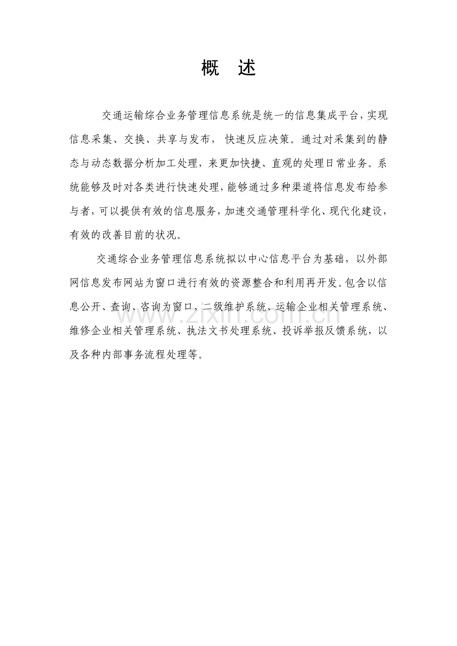 交通综合业务管理信息系统项目计划书.doc_第2页