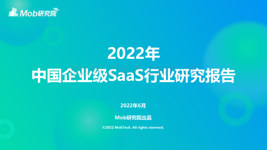 2022年中国企业级SaaS行业研究报告.pdf_第1页