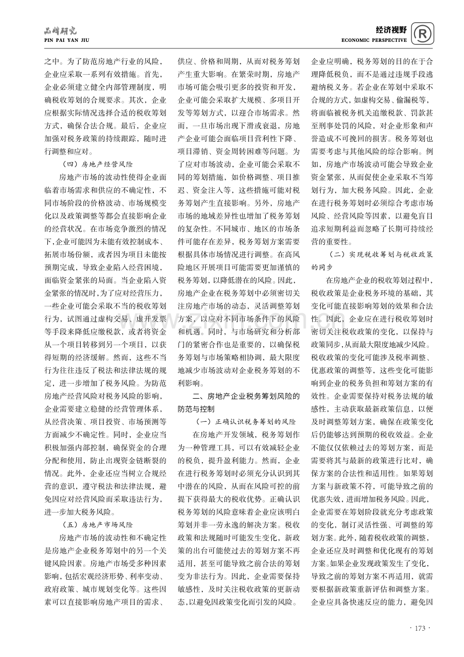 房地产开发企业税收筹划风险防范与控制.pdf_第2页