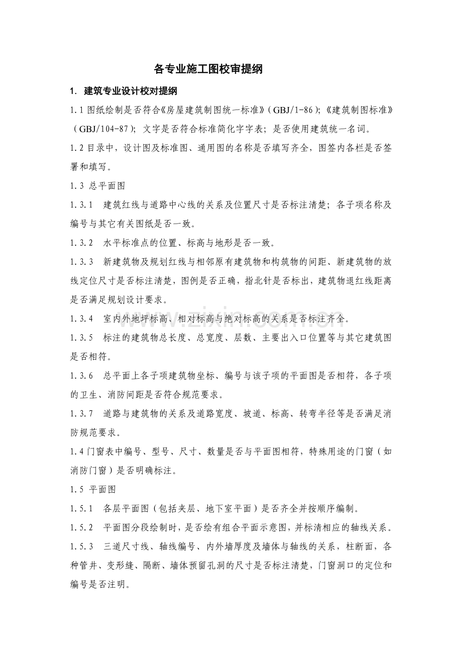 各专业施工图校审提纲.doc_第1页