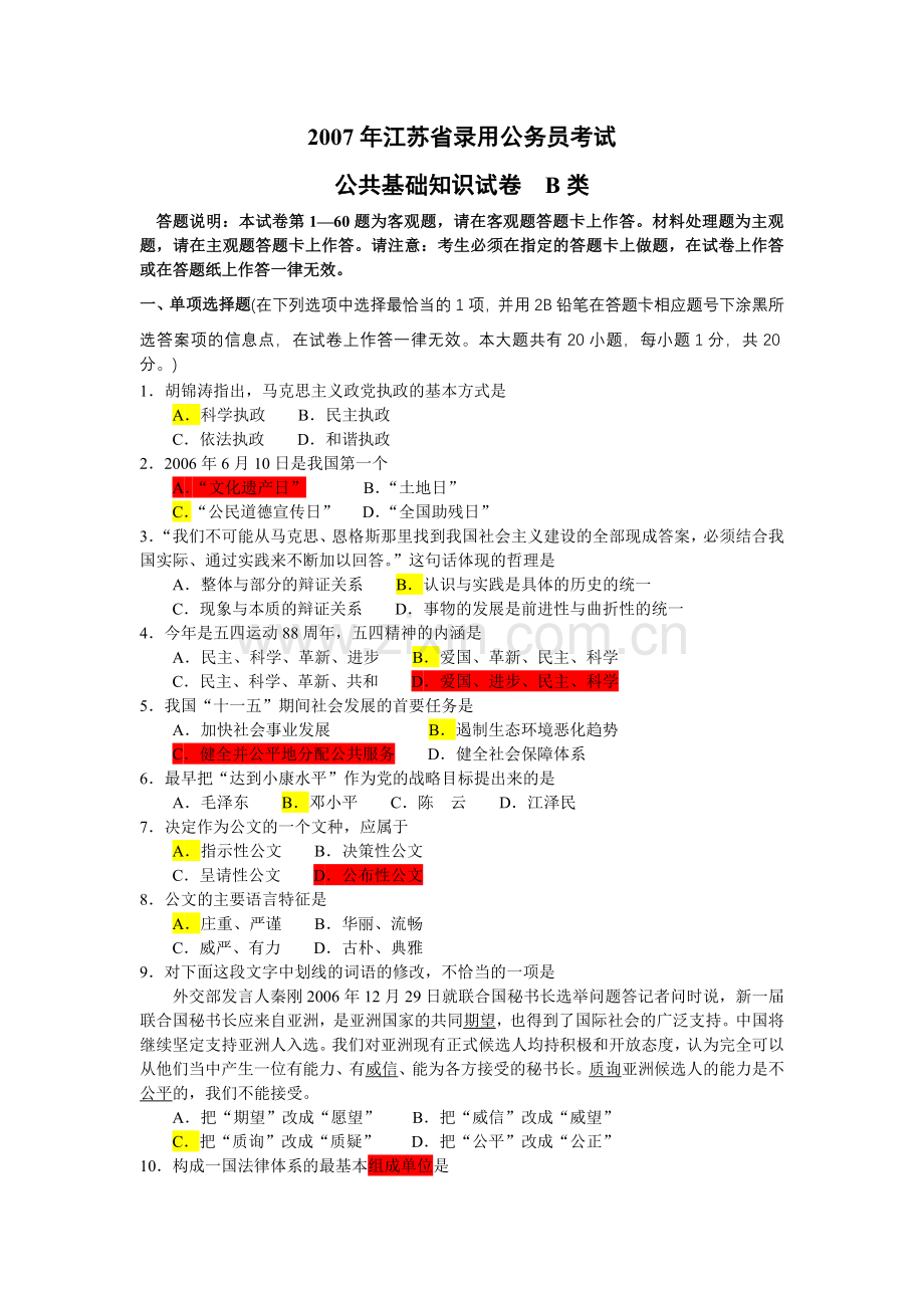 江苏省公务员考试B类公共基础真题及答案.doc_第1页