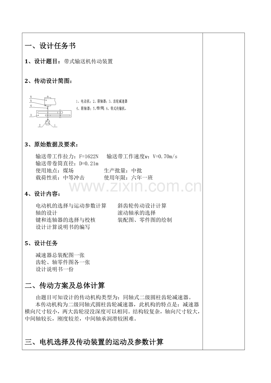 机械设计课程设计同轴式二级齿轮减速器说明书.docx_第3页