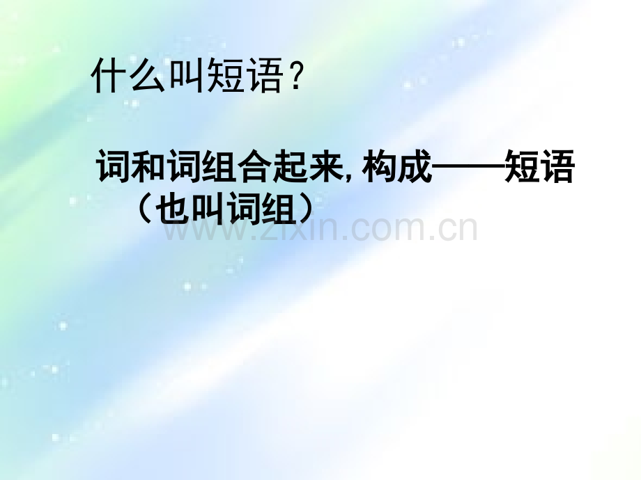 语文短语.ppt_第2页