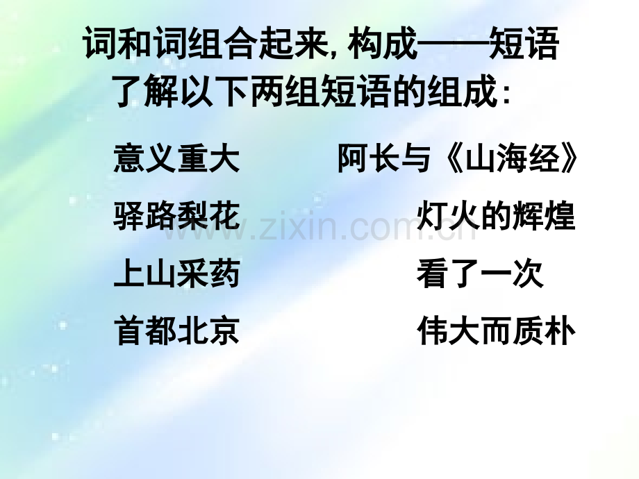 语文短语.ppt_第3页