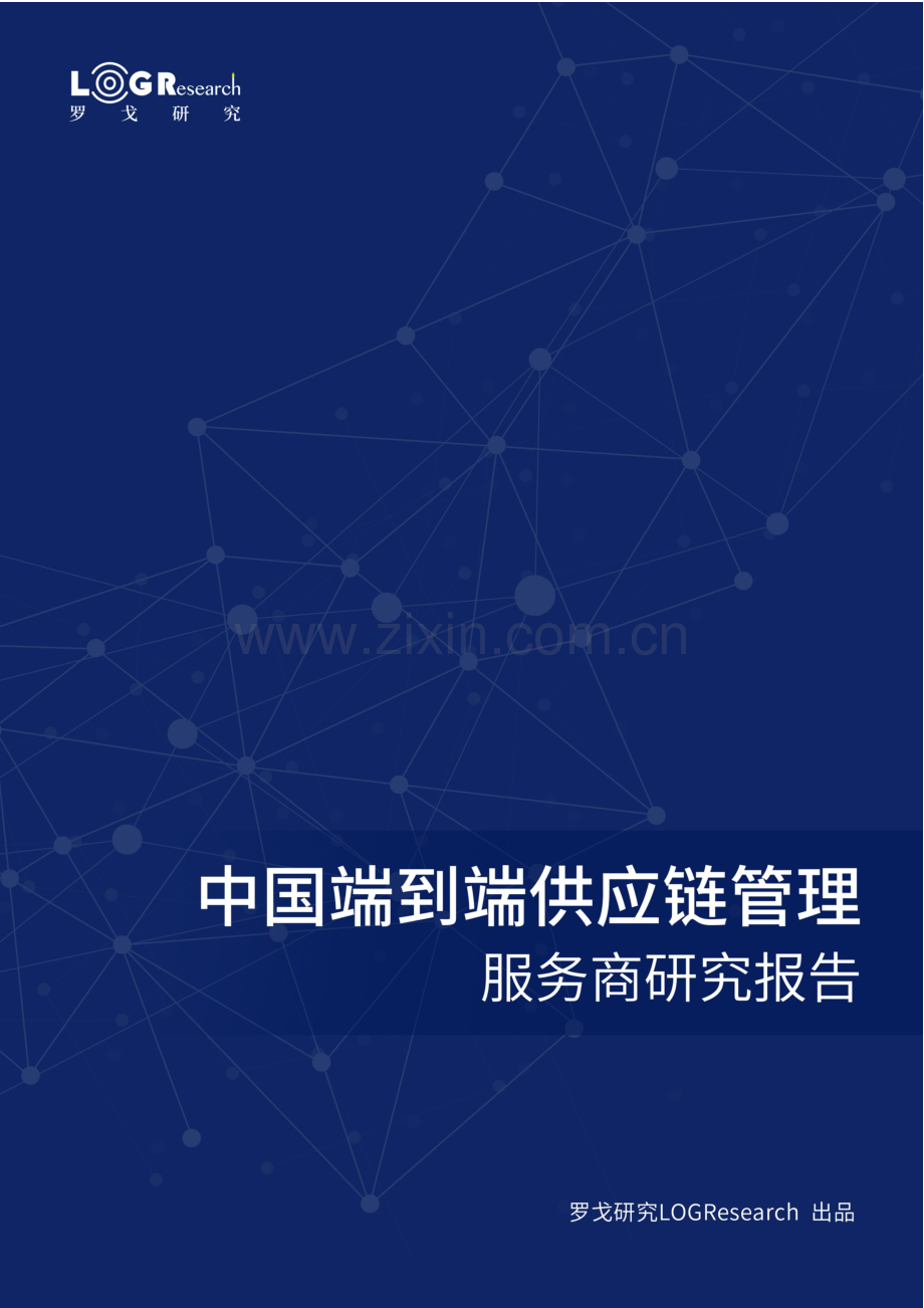 2021年中国端到端供应链管理服务商研究报告.pdf_第1页