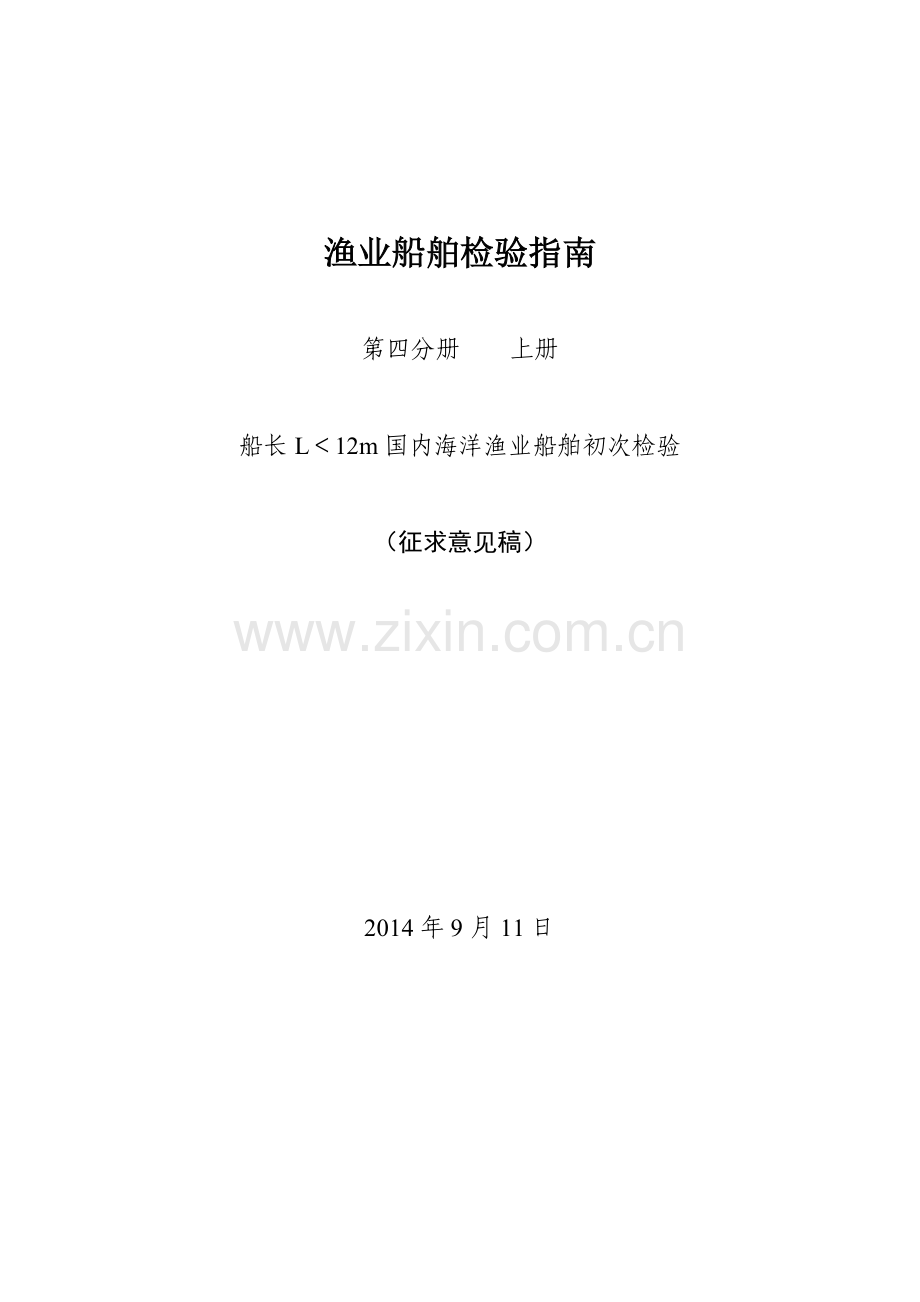 渔业船舶检验指南.docx_第1页