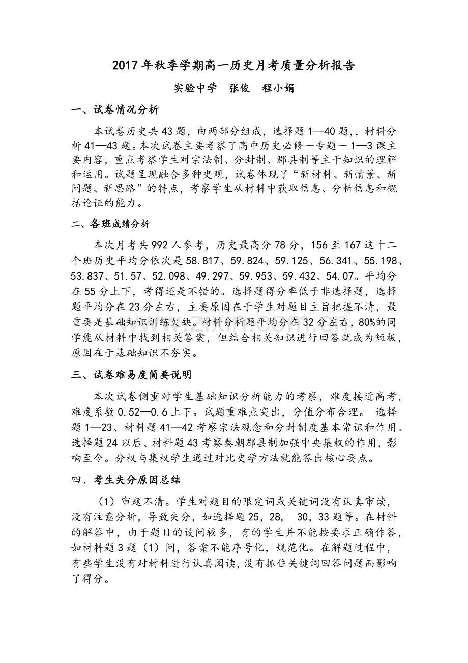 高一历史月考质量分析报告.doc_第1页