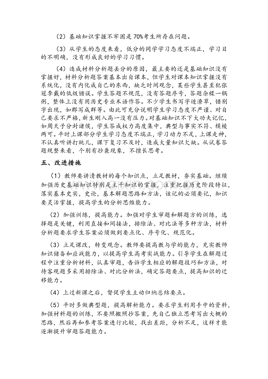 高一历史月考质量分析报告.doc_第2页